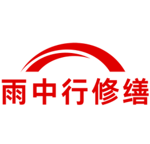 缙云雨中行修缮工程有限公司