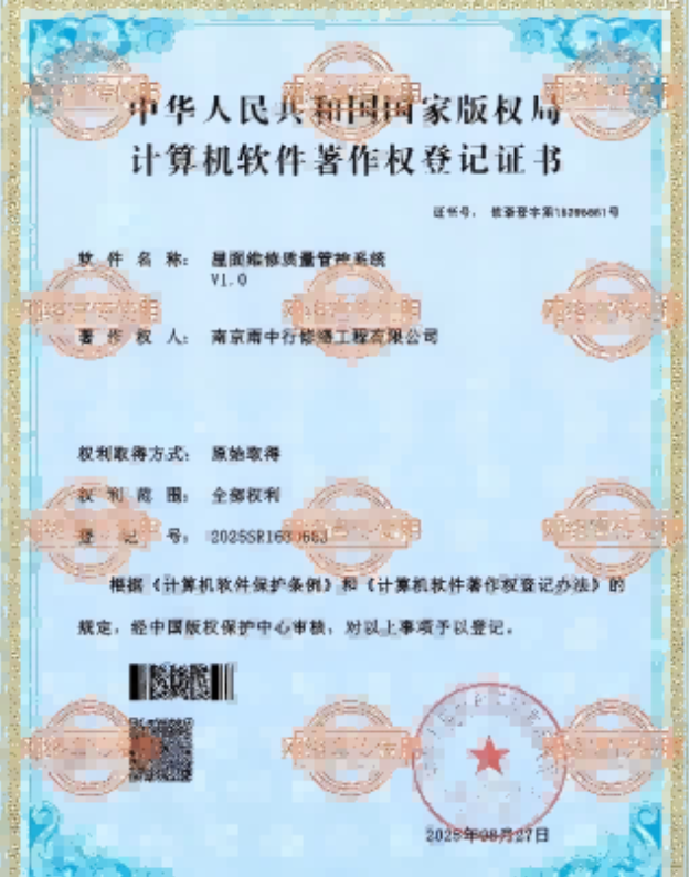 缙云屋面维修管控系统证书